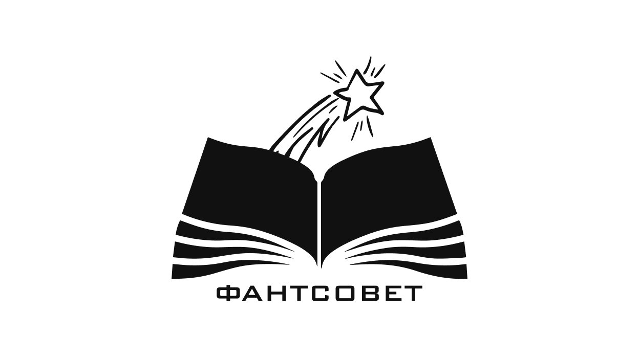 Совет по фантастической и приключенческой литературе Союза писателей России