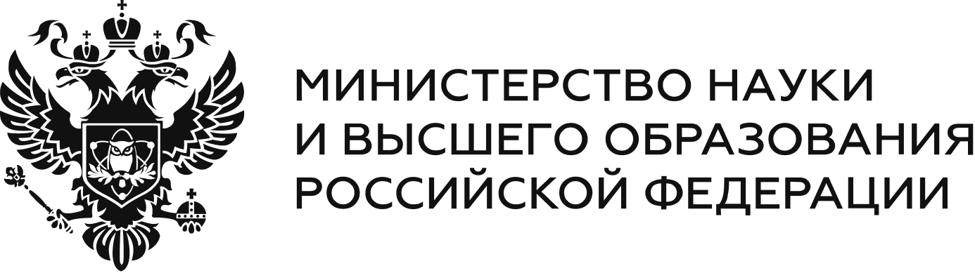 Министерство науки и высшего образования РФ