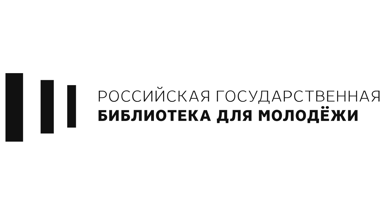 Федеральное государственное бюджетное учреждение Российская государственная библиотека для молодёжи