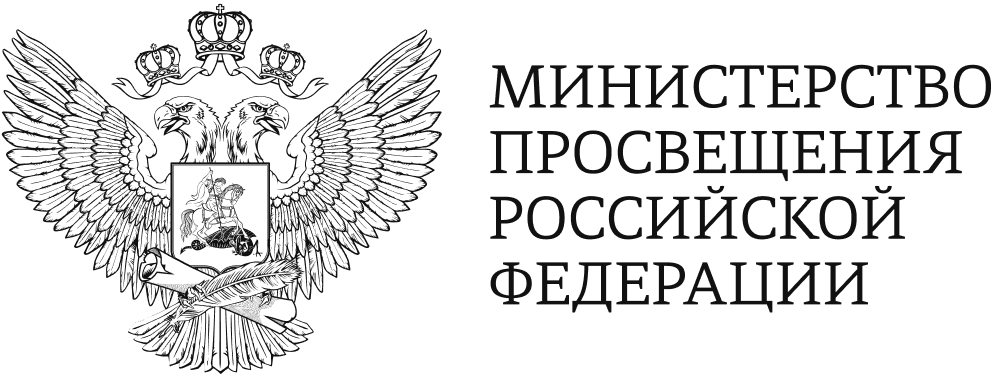 Министерство просвещения РФ
